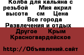 Колба для кальяна с резьбой Mya Мия акрил 723 высота 25 см  › Цена ­ 500 - Все города Развлечения и отдых » Другое   . Крым,Красногвардейское